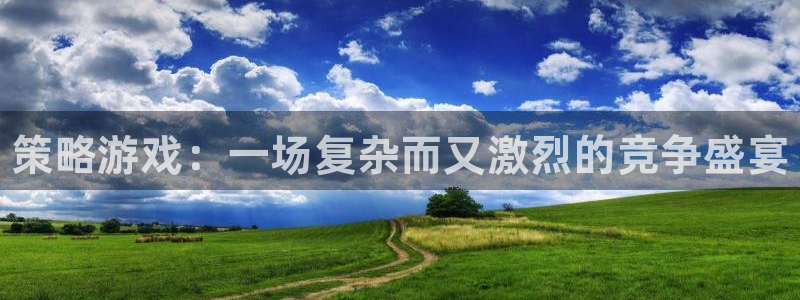 蓝冠娱乐下载：策略游戏：一场复杂而又激烈的竞争盛宴