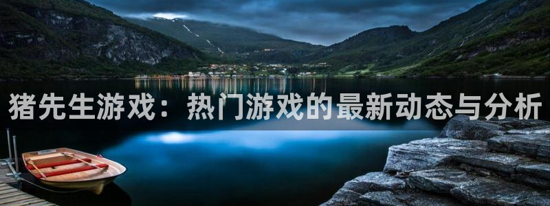 蓝冠娱乐app下载地址：猪先生游戏：热门游戏的最新动态与分析