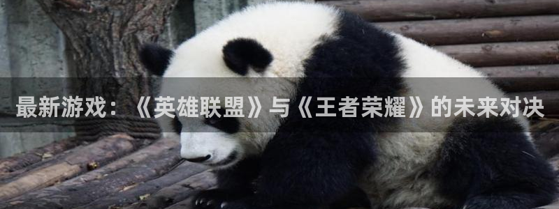 蓝冠娱乐平台注册开户：最新游戏：《英雄联盟》与《王者荣耀》的