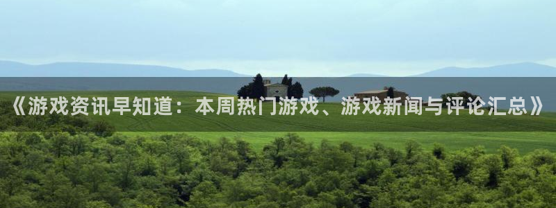 蓝冠娱乐集团：《游戏资讯早知道：本周热门游戏、游戏新闻与评论