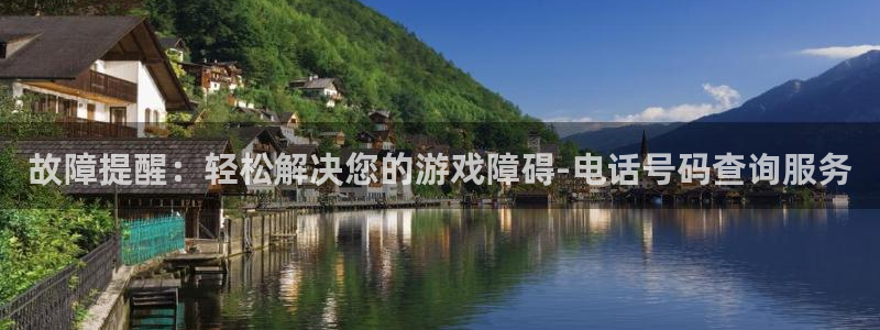 蓝冠娱乐登陆地址：故障提醒：轻松解决您的游戏障碍-电话号码查