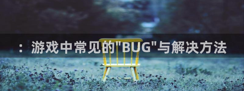 蓝冠娱乐测速::游戏中常见的\
