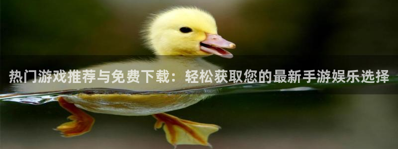 蓝冠娱乐app下载：热门游戏推荐与免费下载：轻松获取您的最新