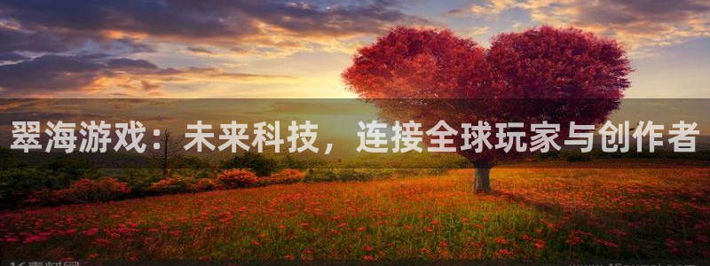 蓝冠娱乐平台登录入口：翠海游戏：未来科技，连接全球玩家与创作