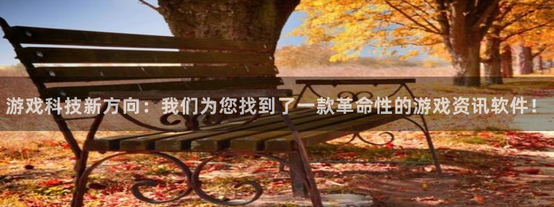 蓝冠娱乐直属：游戏科技新方向：我们为您找到了一款革命性的游戏