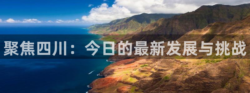 919看球直播nba：聚焦四川：今日的最新发展与挑战